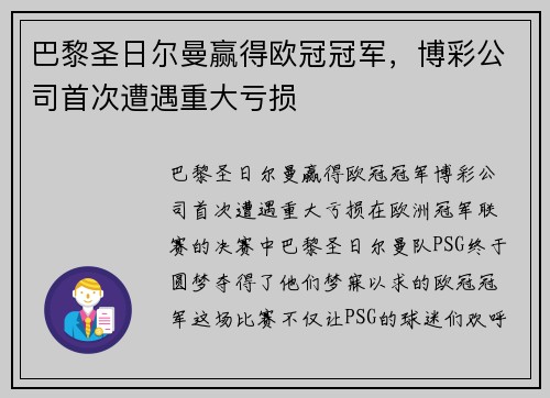 巴黎圣日尔曼赢得欧冠冠军，博彩公司首次遭遇重大亏损