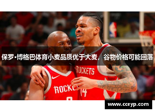 保罗·博格巴体育小麦品质优于大麦，谷物价格可能回落