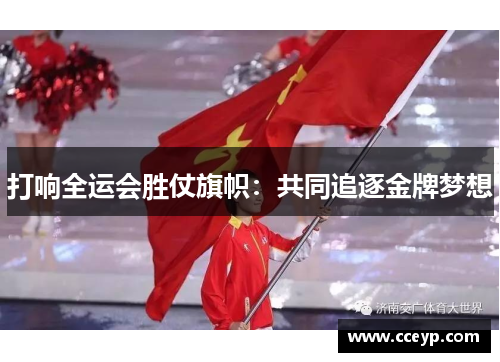 打响全运会胜仗旗帜：共同追逐金牌梦想