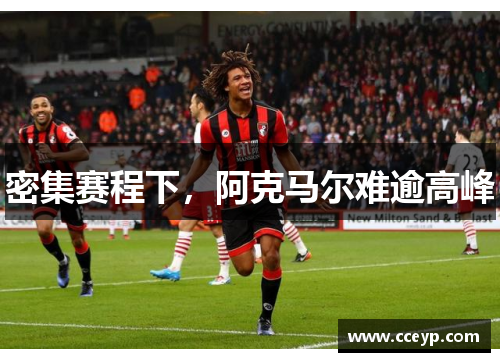 密集赛程下，阿克马尔难逾高峰