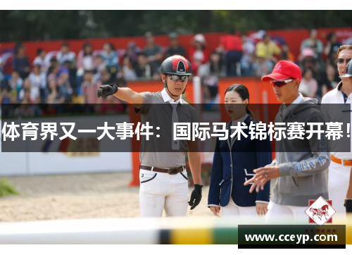 体育界又一大事件：国际马术锦标赛开幕！