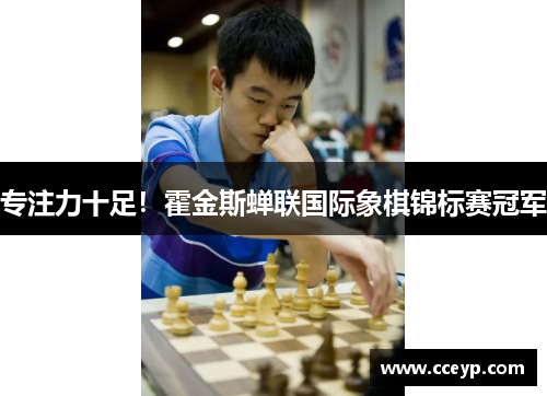 专注力十足！霍金斯蝉联国际象棋锦标赛冠军