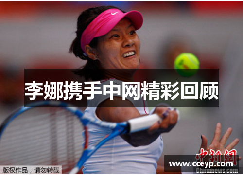 李娜携手中网精彩回顾