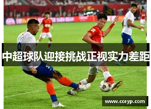 中超球队迎接挑战正视实力差距