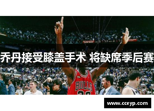 乔丹接受膝盖手术 将缺席季后赛