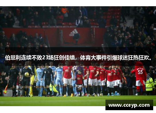 伯恩利连续不败23场狂创佳绩，体育大事件引爆球迷狂热狂欢。