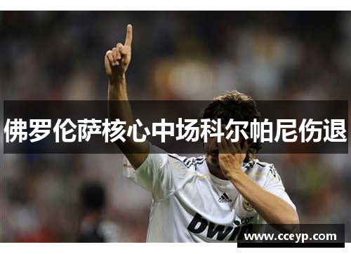 佛罗伦萨核心中场科尔帕尼伤退