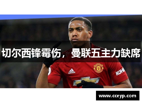 切尔西锋霉伤，曼联五主力缺席