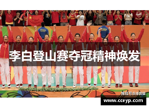 李白登山赛夺冠精神焕发