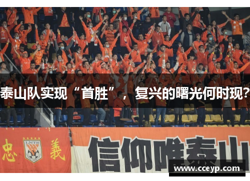 泰山队实现“首胜”，复兴的曙光何时现？