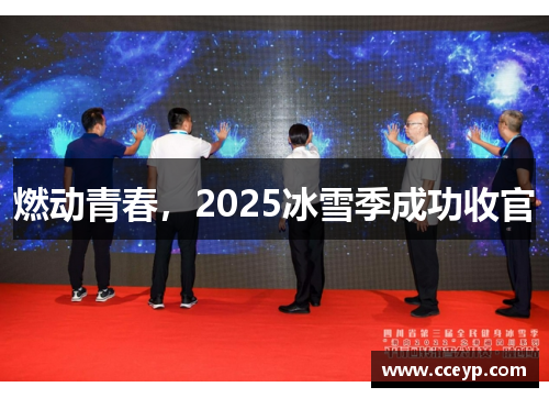 燃动青春，2025冰雪季成功收官