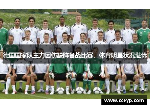 德国国家队主力因伤缺阵备战比赛，体育明星状况堪忧