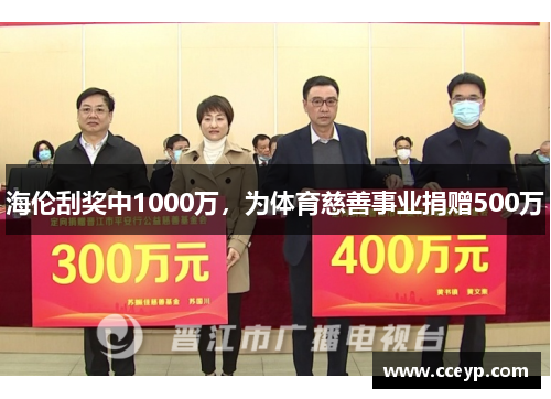 海伦刮奖中1000万，为体育慈善事业捐赠500万