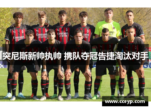 突尼斯新帅执帅 携队夺冠告捷淘汰对手