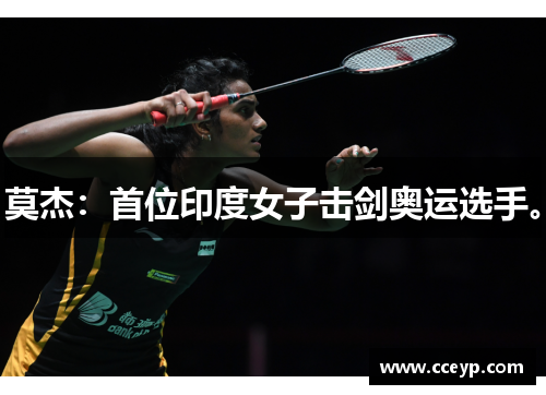 莫杰：首位印度女子击剑奥运选手。