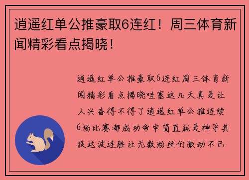 逍遥红单公推豪取6连红！周三体育新闻精彩看点揭晓！