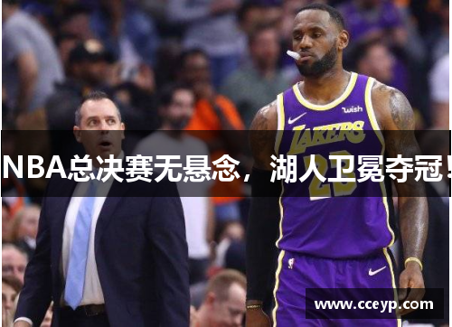 NBA总决赛无悬念，湖人卫冕夺冠！