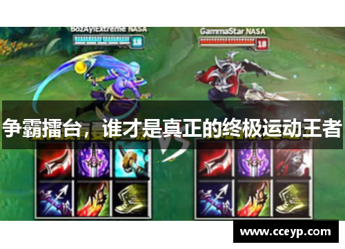 争霸擂台，谁才是真正的终极运动王者