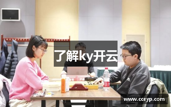 了解ky开云